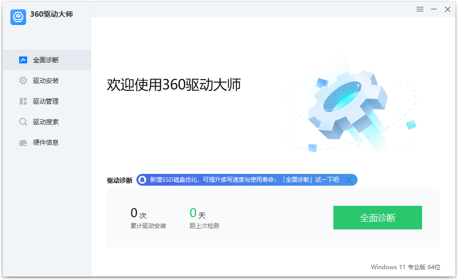 图片[2]-360驱动大师纯净版 v2.0.0.1960 绿色单文件版-星空知