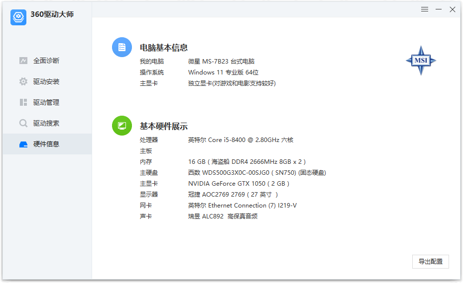 图片[3]-360驱动大师纯净版 v2.0.0.1960 绿色单文件版-星空知