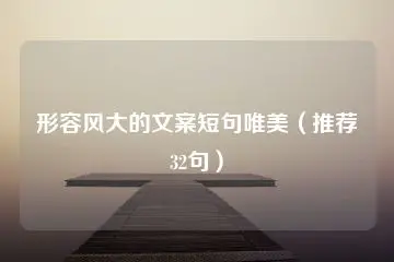 形容风大的文案短句唯美（推荐32句）-星空知